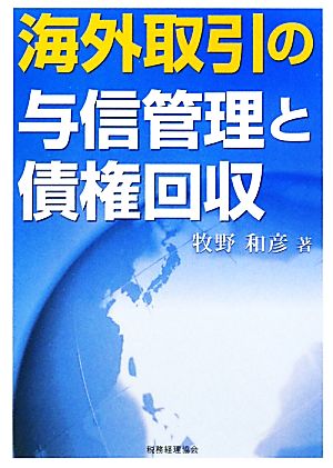 海外取引の与信管理と債権回収