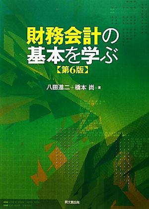 財務会計の基本を学ぶ