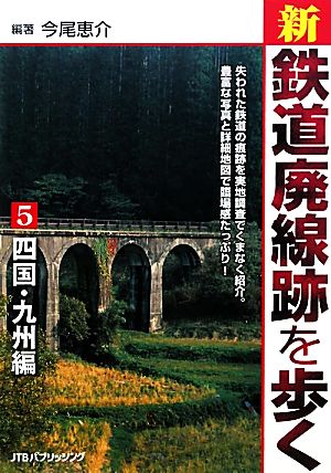 新・鉄道廃線跡を歩く(5) 四国・九州編