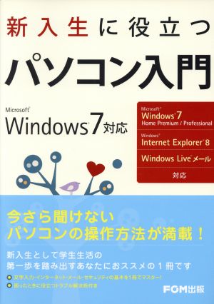 新入生に役立つパソコン入門