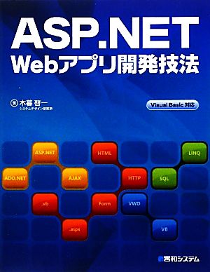 ASP.NET Webアプリ開発技法 Visual Basic対応