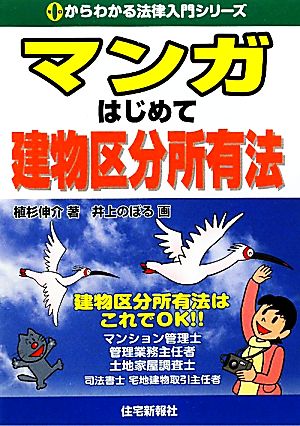 マンガはじめて建物区分所有法 0からわかる法律入門シリーズ