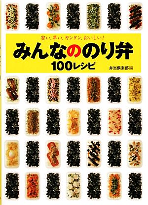 安い、早い、カンタン、おいしい！みんなののり弁100レシピ