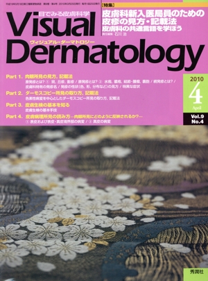 ヴィジュアル・ダーマトロジー(Visual Dermatology)(Vol.9 No.4) 特集 皮膚科新入医局員のための皮疹の見方・記載法 皮膚科の共通言語を学ぼう