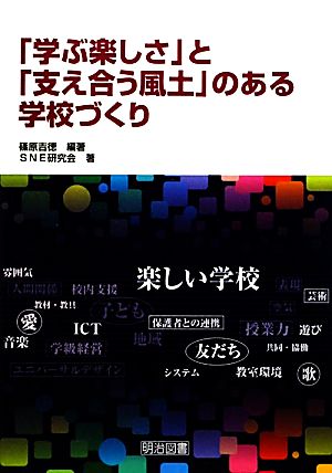 「学ぶ楽しさ」と「支え合う風土」のある学校づくり