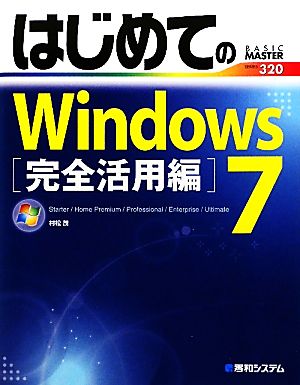 はじめてのWindows7完全活用編 BASIC MASTER