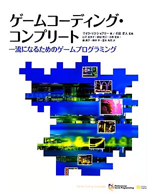 ゲームコーディング・コンプリート 一流になるためのゲームプログラミング