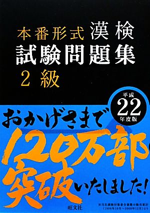 漢検試験問題集 2級(平成22年度版)