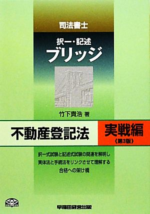 司法書士択一・記述ブリッジ 不動産登記法 実戦編 第3版