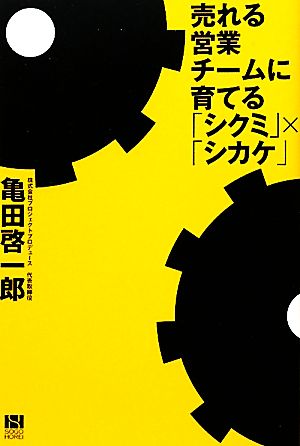 売れる営業チームに育てる「シクミ」×「シカケ」