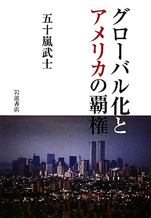 グローバル化とアメリカの覇権