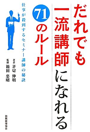 だれでも一流講師になれる71のルール 仕事が殺到するセミナー講師の秘訣