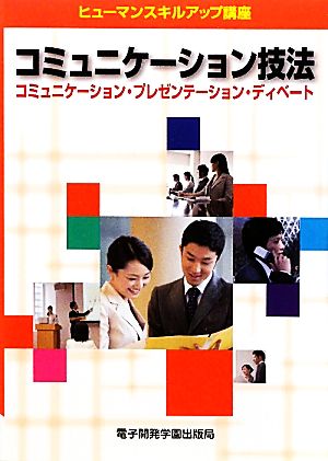 コミュニケーション会話術 DVD講座その他 - ITECHCLASS