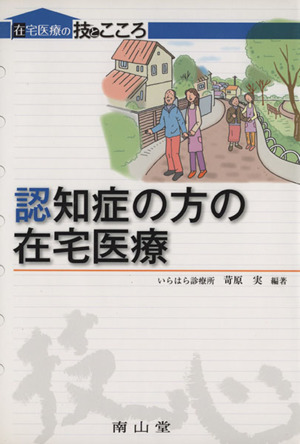 認知症の方の在宅医療