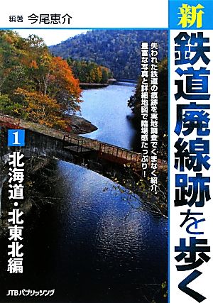 新・鉄道廃線跡を歩く(1)北海道・北東北編