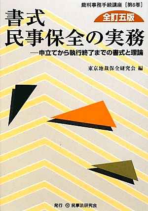 書式 民事保全の実務 全訂五版 申立てから執行終了までの書式と理論 裁判事務手続講座第6巻