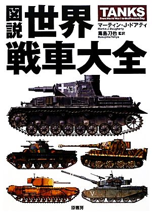 図説 世界戦車大全 図説シリーズ