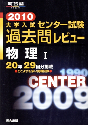 大学入試 センター試験過去問レビュー 物理Ⅰ(2010) 河合塾SERIES