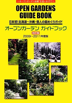 オープンガーデンガイドブック(2009-2011年度版) 日本初！北海道-沖縄・個人の庭めぐりガイド