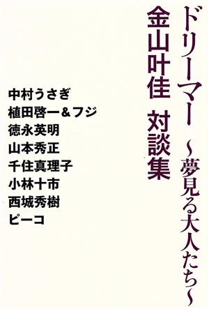 ドリーマー～夢見る大人たち～金山叶佳対談