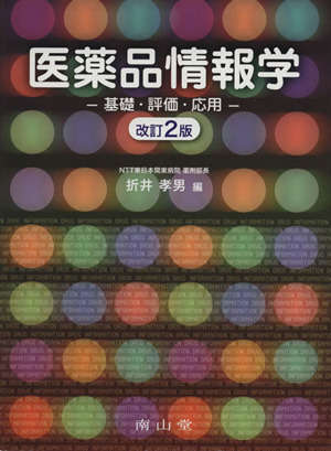 医薬品情報学 改訂2版-基礎・評価・応用