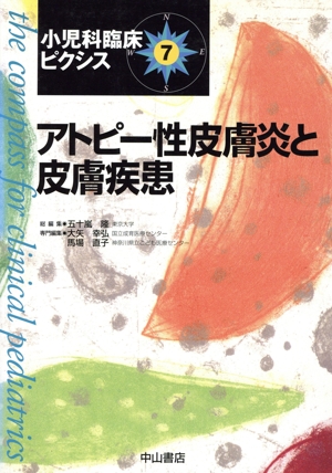 アトピー性皮膚炎と皮膚疾患 小児科臨床ピクシス7
