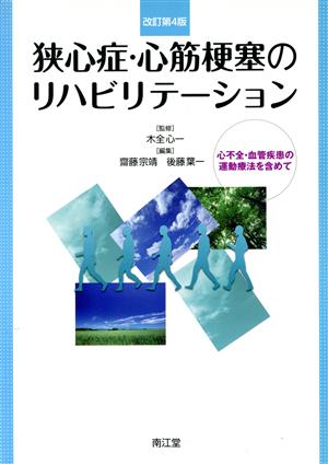 狭心症・心筋梗塞のリハビリテーション 改4