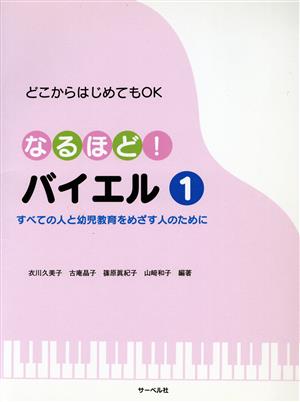 なるほど！バイエル(1) どこからはじめてもOK/すべての人と幼児教育をめざす人のために