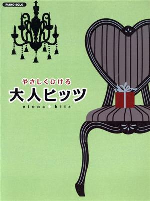 ピアノソロ やさしくひける 大人ヒッツ