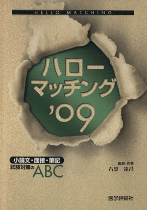 ハローマッチング 小論文・面接・('09)