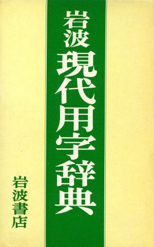 岩波現代用字辞典