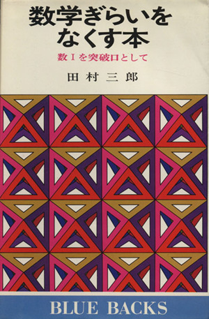 数学ぎらいをなくす本 数1を突破口として ブルーバックス