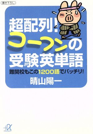 超配列！コーフンの受験英単語 難関校もこの1200語でバッチ 講談社+α文庫