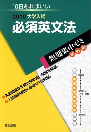 大学入試 必須英文法(2010) 短期集中ゼミ 実戦編 10日あればいい