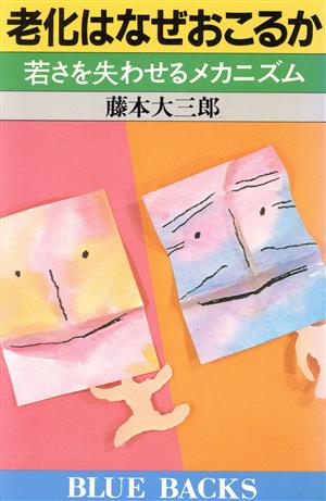 老化はなぜおこるか 若さを失わせるメカニズム ブルーバックス