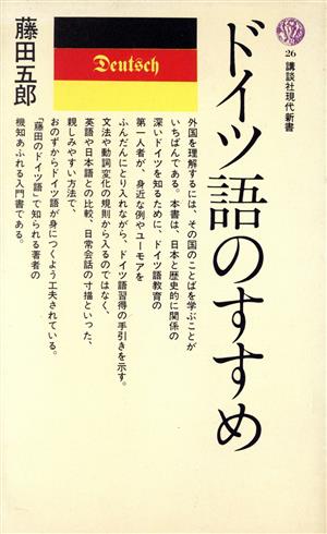 ドイツ語のすすめ 講談社現代新書