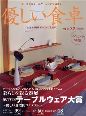 優しい食卓(VOL.32) 第17回テーブルウェア大賞