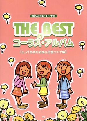 THE BEST コーラス・アルバム(とっておきの名曲編) 女声三部合唱/ピアノ伴奏