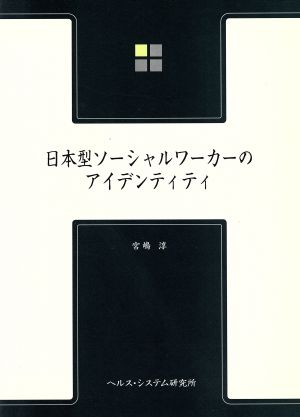 日本型ソーシャルワーカーのアイデンティテ