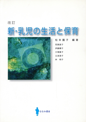 新・乳児の生活と保育 改訂版