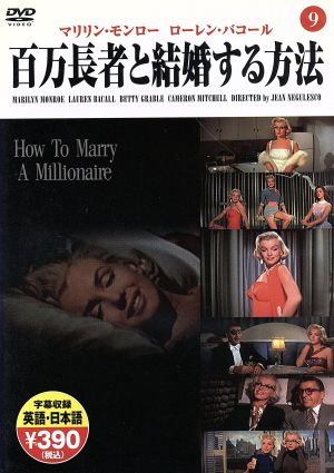 DVD 百万長者と結婚する方法