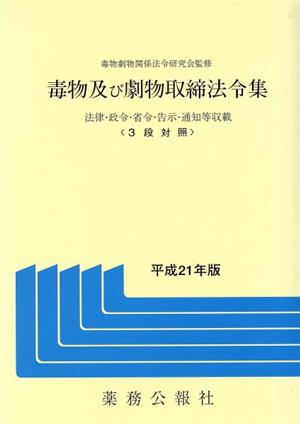 毒物及び劇物取締法令集(平成21年版)