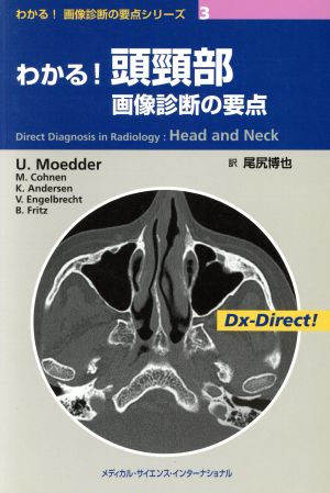 わかる！頭頚部画像診断の要点