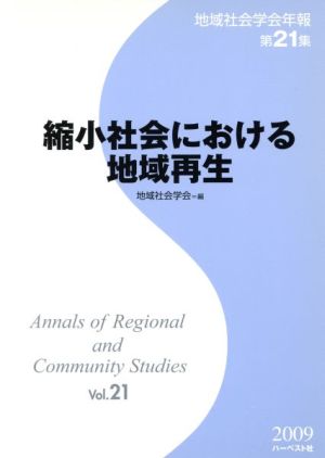 縮小社会における地域再生