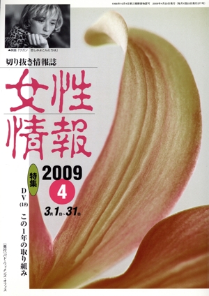 女性情報(2009年4月号)