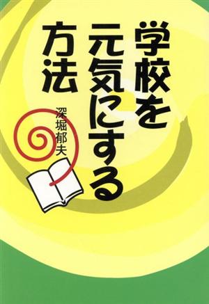 学校を元気にする方法