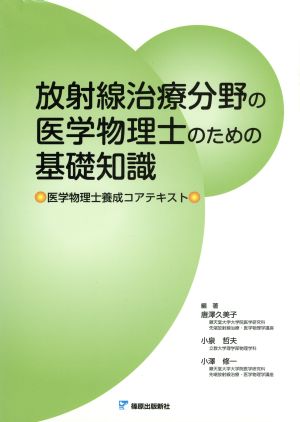 放射線治療分野の医学物理士のための基礎知識 医学物理士養成コアテキスト