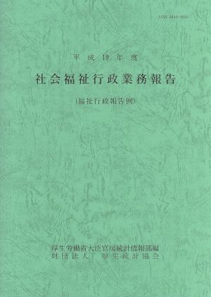 平19 社会福祉行政業務報告(福祉行政報