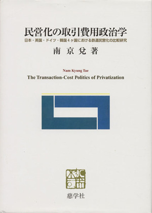 民営化の取引費用政治学