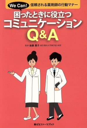 困ったときに役立つコミュニケーションQ&A 信頼される薬剤師の行動マナー